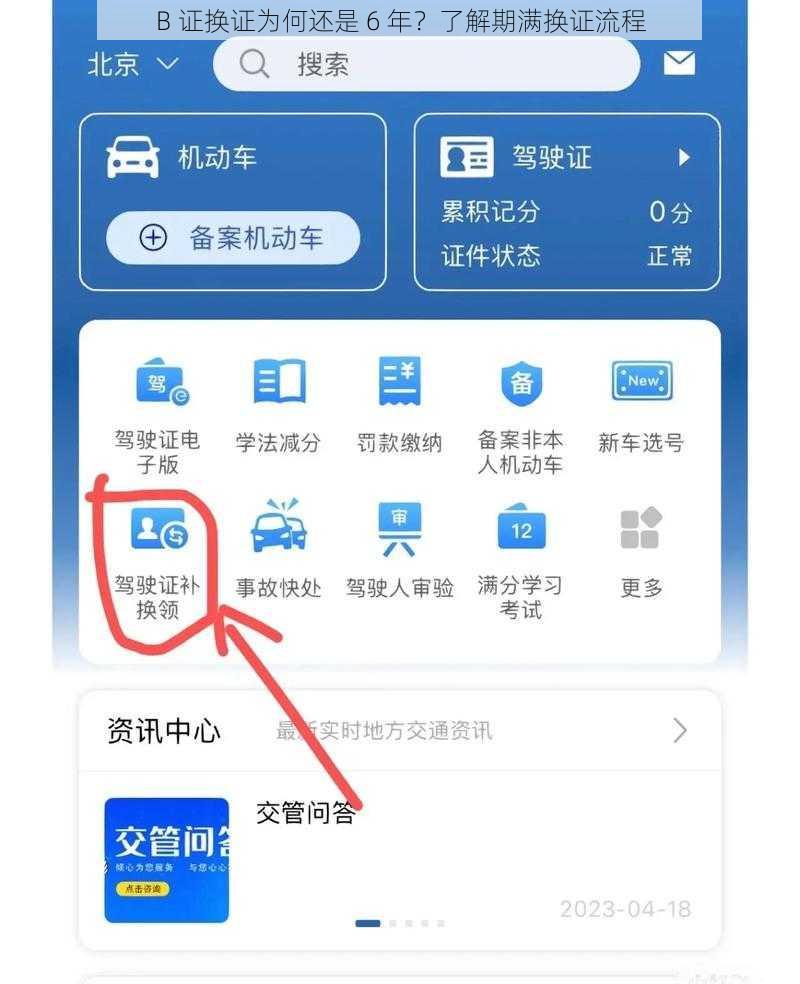 B 证换证为何还是 6 年？了解期满换证流程