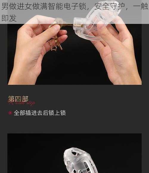 男做进女做满智能电子锁，安全守护，一触即发