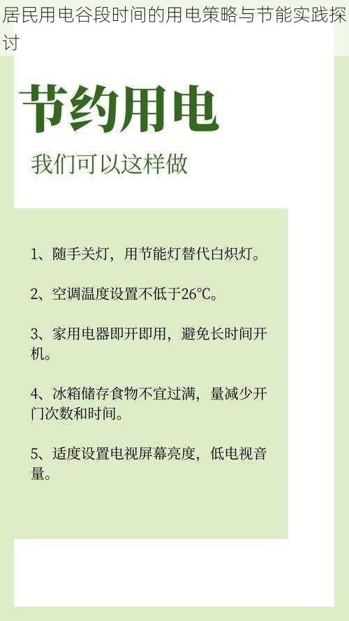 居民用电谷段时间的用电策略与节能实践探讨