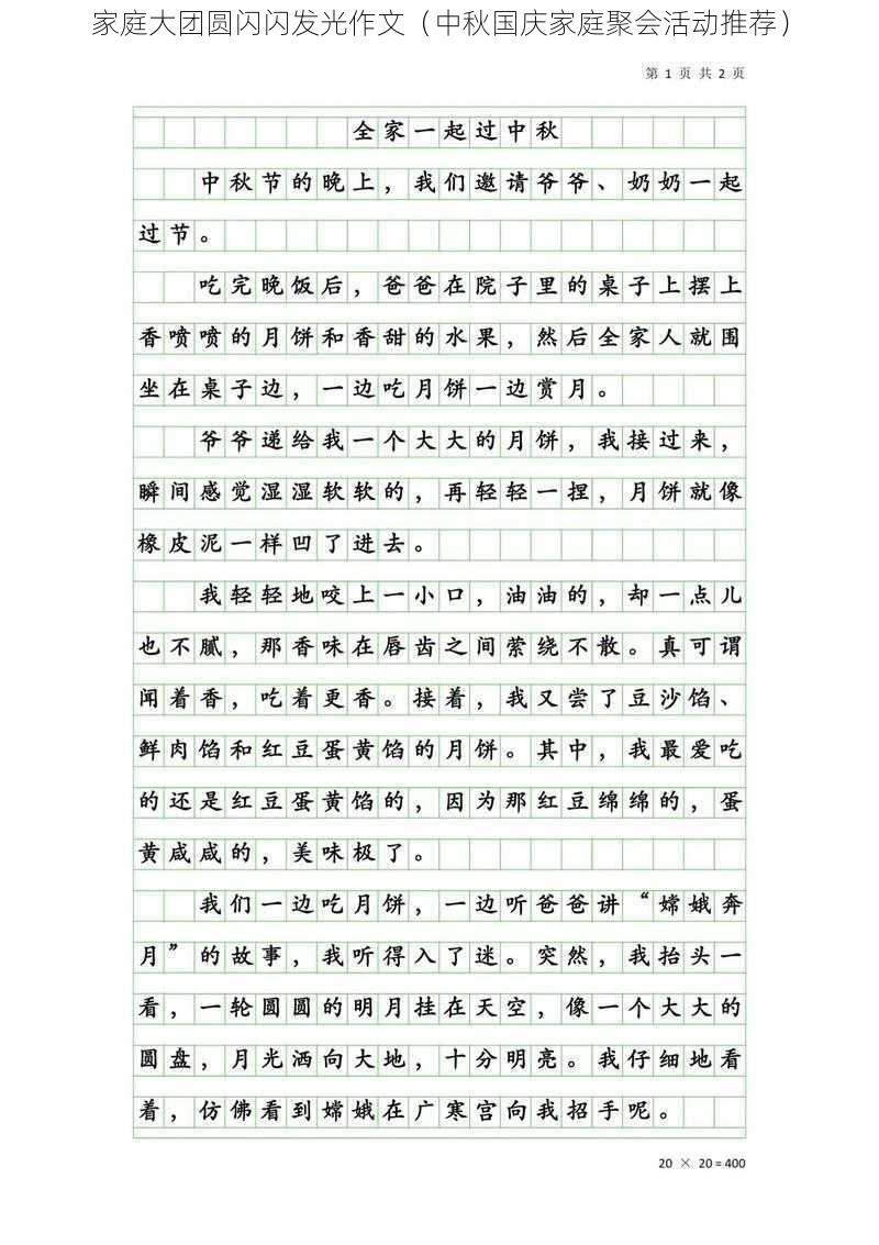 家庭大团圆闪闪发光作文（中秋国庆家庭聚会活动推荐）