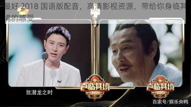 最好 2018 国语版配音，高清影视资源，带给你身临其境的感受