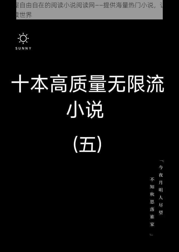 御书屋自由自在的阅读小说阅读网——提供海量热门小说，让你畅游阅读世界