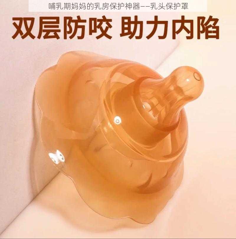 哺乳期妈妈的乳房保护神器——乳头保护罩