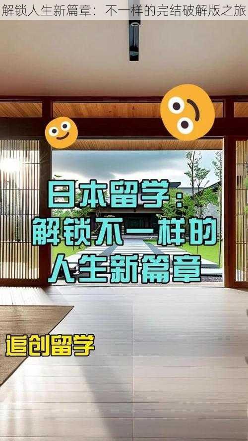 解锁人生新篇章：不一样的完结破解版之旅