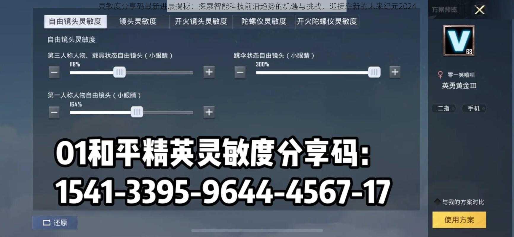 灵敏度分享码最新进展揭秘：探索智能科技前沿趋势的机遇与挑战，迎接崭新的未来纪元2024