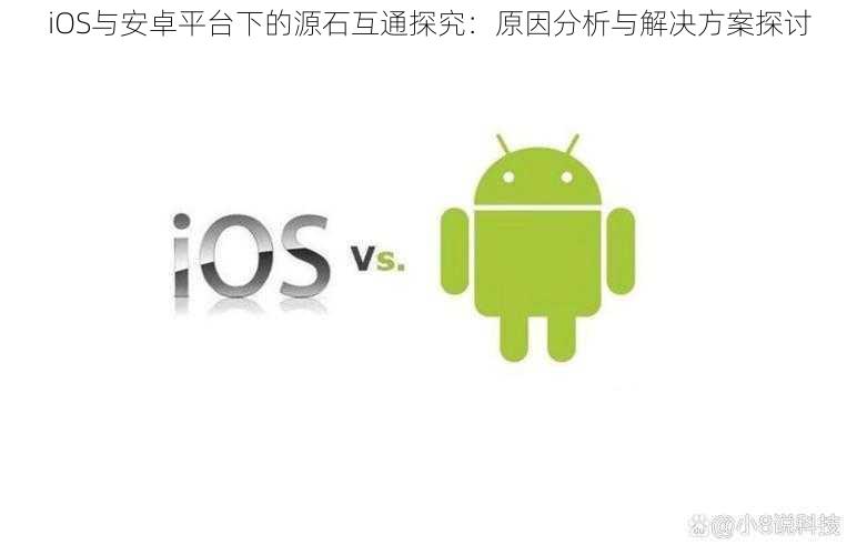 iOS与安卓平台下的源石互通探究：原因分析与解决方案探讨