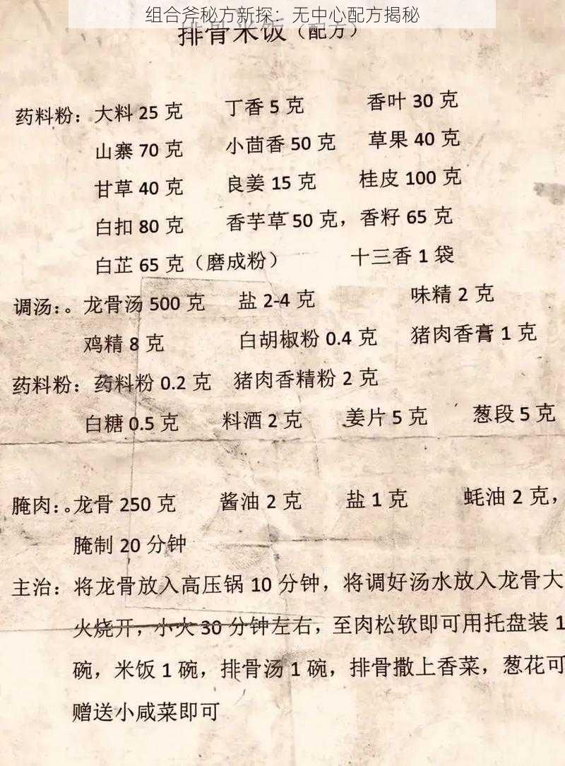 组合斧秘方新探：无中心配方揭秘