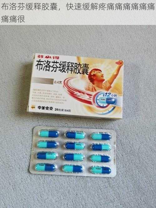 布洛芬缓释胶囊，快速缓解疼痛痛痛痛痛痛痛痛很