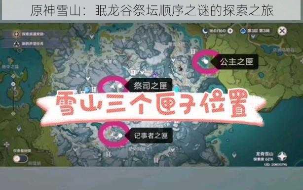 原神雪山：眠龙谷祭坛顺序之谜的探索之旅