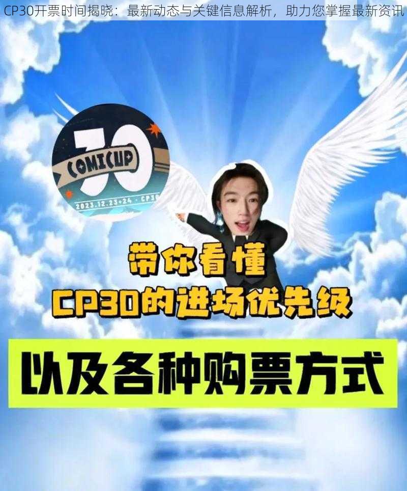 CP30开票时间揭晓：最新动态与关键信息解析，助力您掌握最新资讯