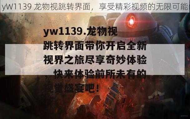 yW1139 龙物视跳转界面，享受精彩视频的无限可能