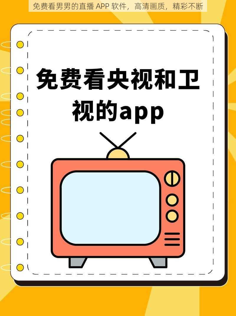 免费看男男的直播 APP 软件，高清画质，精彩不断