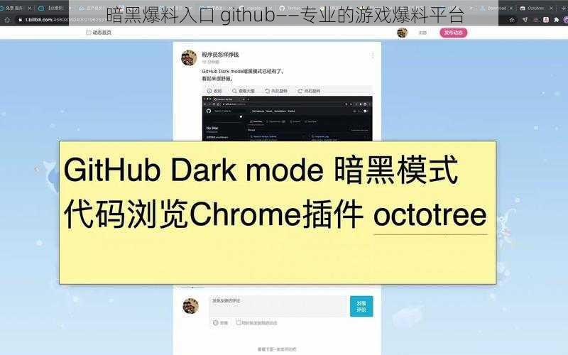 暗黑爆料入口 github——专业的游戏爆料平台