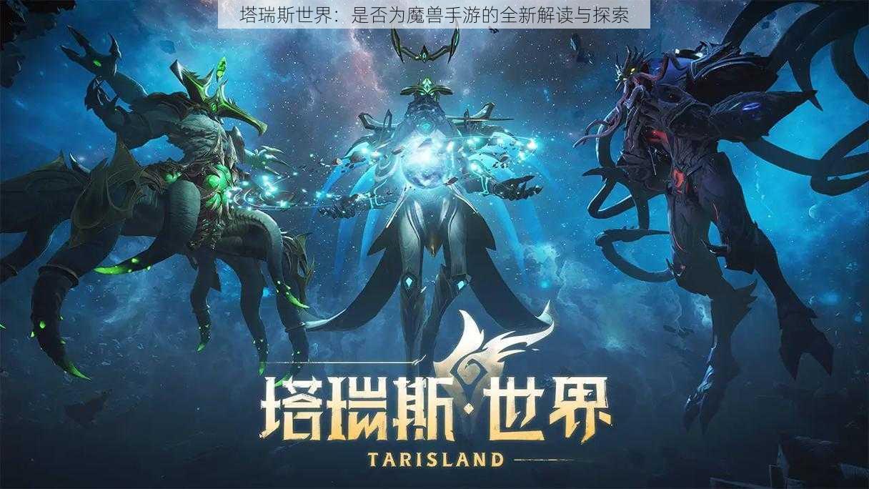 塔瑞斯世界：是否为魔兽手游的全新解读与探索