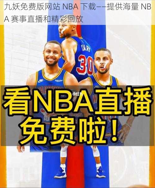 九妖免费版网站 NBA 下载——提供海量 NBA 赛事直播和精彩回放