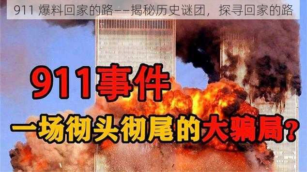 911 爆料回家的路——揭秘历史谜团，探寻回家的路