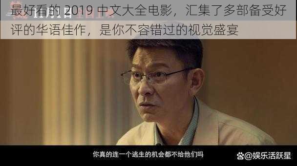 最好看的 2019 中文大全电影，汇集了多部备受好评的华语佳作，是你不容错过的视觉盛宴