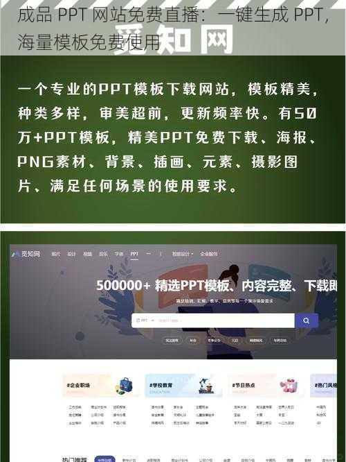 成品 PPT 网站免费直播：一键生成 PPT，海量模板免费使用