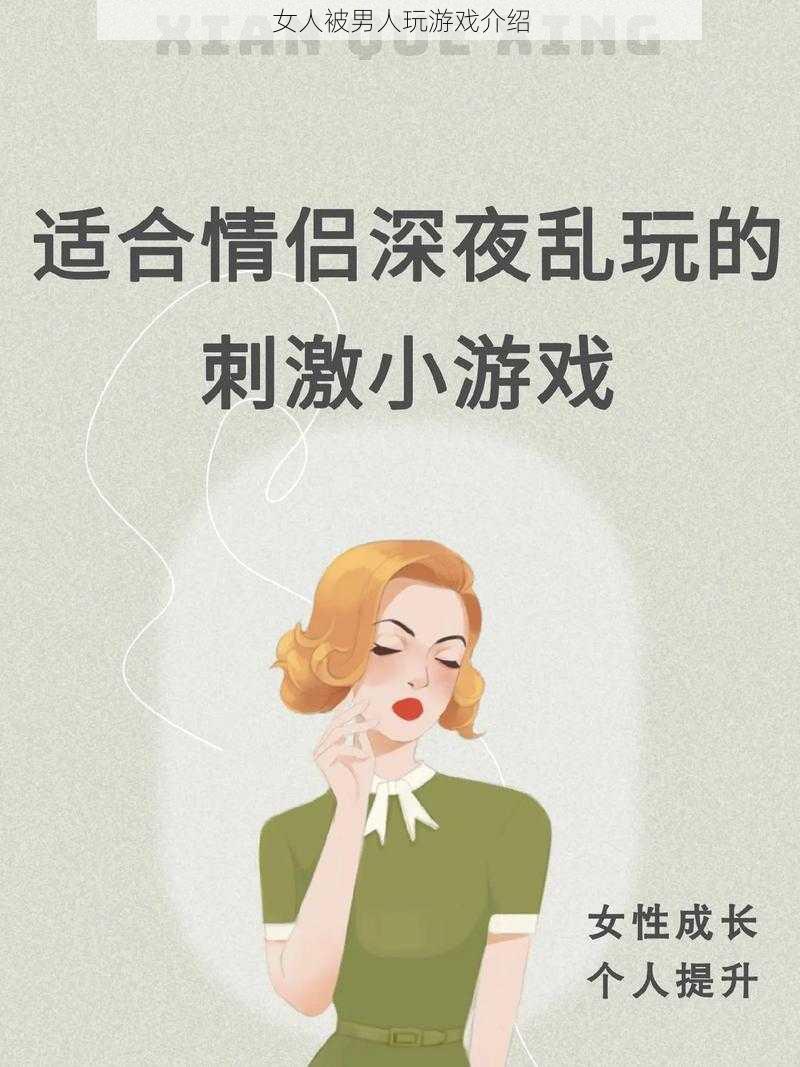 女人被男人玩游戏介绍