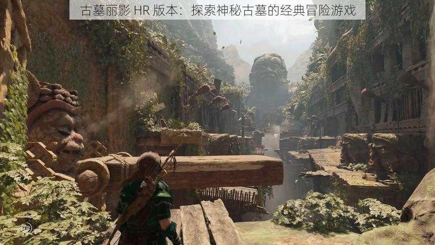 古墓丽影 HR 版本：探索神秘古墓的经典冒险游戏