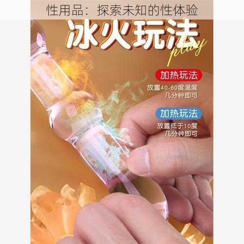 性用品：探索未知的性体验