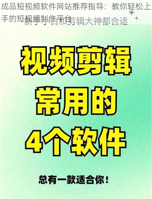 成品短视频软件网站推荐指导：教你轻松上手的短视频制作平台