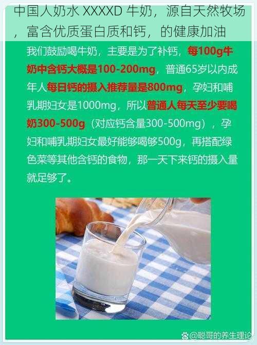 中国人奶水 XXXXD 牛奶，源自天然牧场，富含优质蛋白质和钙，的健康加油