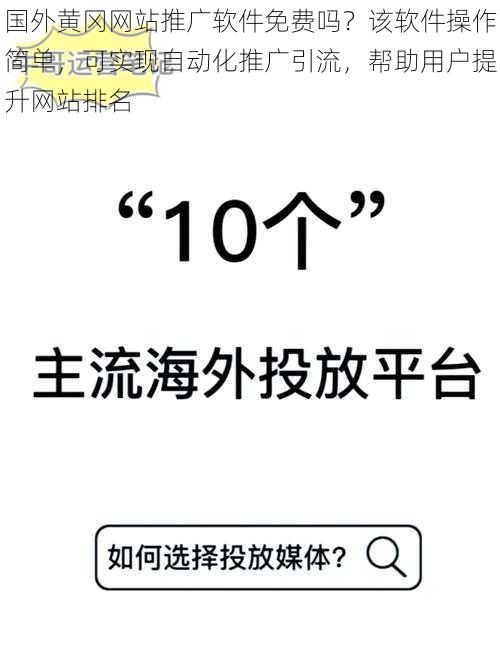 国外黄冈网站推广软件免费吗？该软件操作简单，可实现自动化推广引流，帮助用户提升网站排名