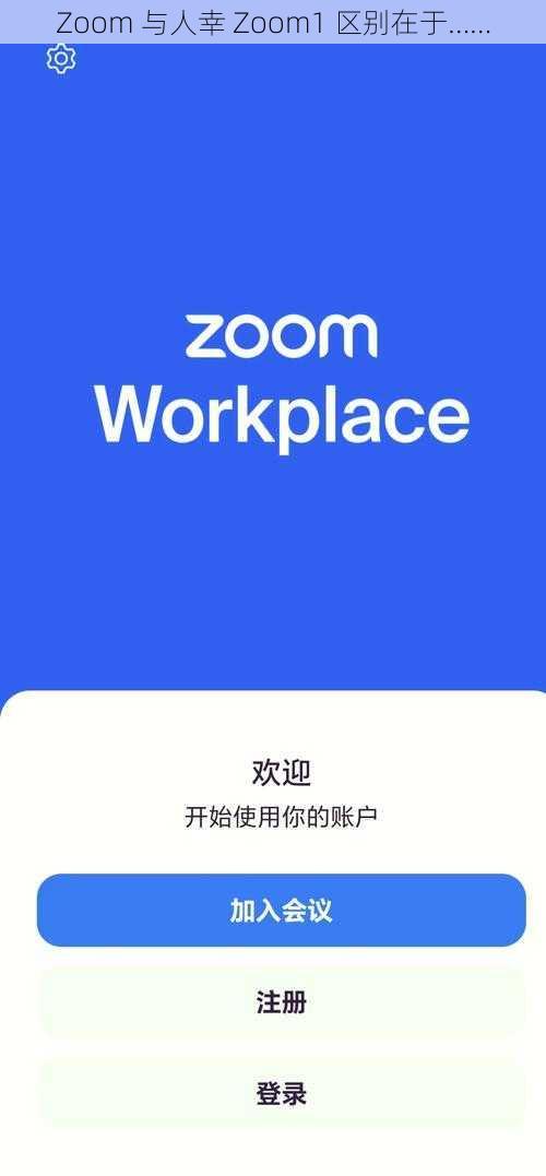 Zoom 与人幸 Zoom1 区别在于……