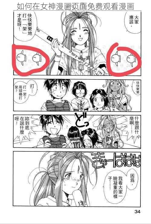 如何在女神漫画页面免费观看漫画