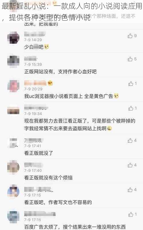 最新婬乱小说：一款成人向的小说阅读应用，提供各种类型的色情小说