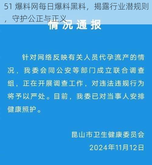 51 爆料网每日爆料黑料，揭露行业潜规则，守护公正与正义