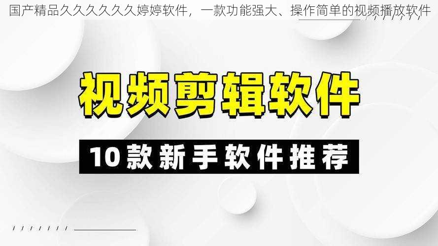 国产精品久久久久久久婷婷软件，一款功能强大、操作简单的视频播放软件