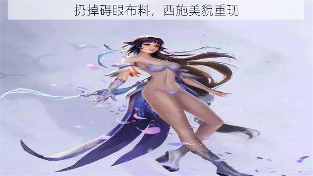 扔掉碍眼布料，西施美貌重现