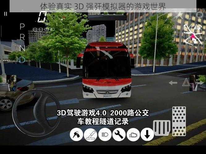 体验真实 3D 强㢨模拟器的游戏世界