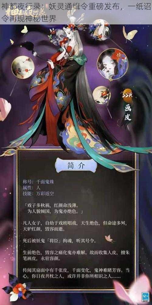 神都夜行录：妖灵通缉令重磅发布，一纸诏令再现神秘世界