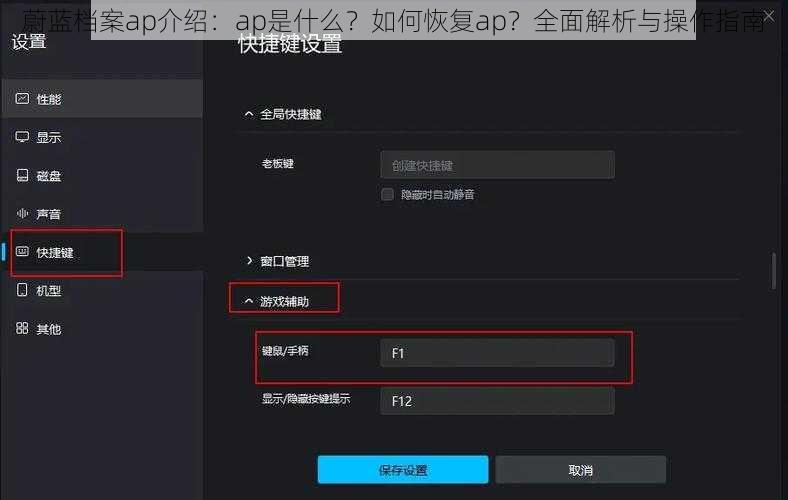 蔚蓝档案ap介绍：ap是什么？如何恢复ap？全面解析与操作指南