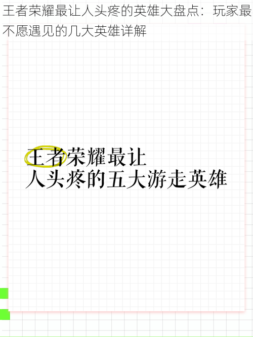 王者荣耀最让人头疼的英雄大盘点：玩家最不愿遇见的几大英雄详解