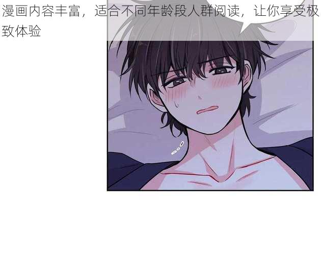 漫画内容丰富，适合不同年龄段人群阅读，让你享受极致体验