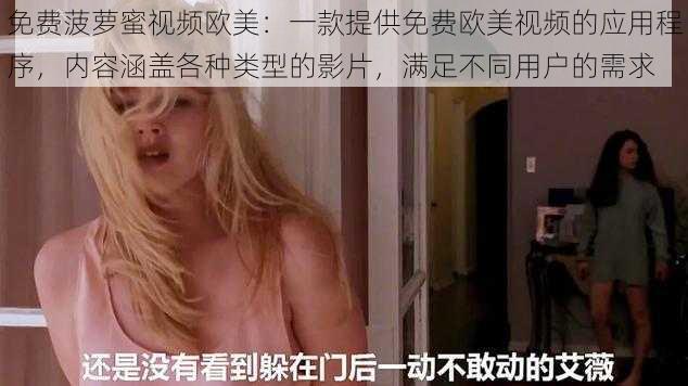 免费菠萝蜜视频欧美：一款提供免费欧美视频的应用程序，内容涵盖各种类型的影片，满足不同用户的需求