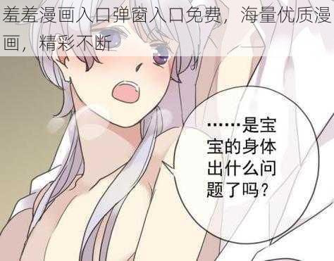 羞羞漫画入口弹窗入口免费，海量优质漫画，精彩不断