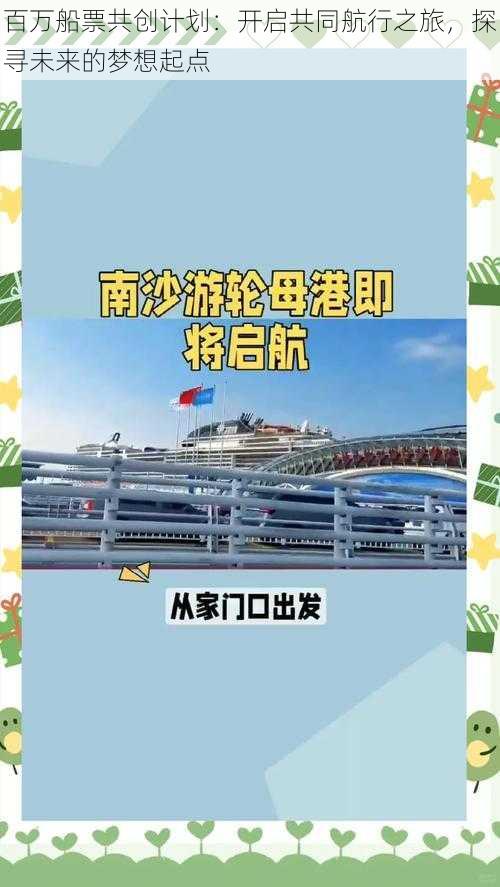 百万船票共创计划：开启共同航行之旅，探寻未来的梦想起点