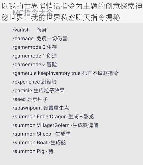 以我的世界悄悄话指令为主题的创意探索神秘世界：我的世界私密聊天指令揭秘