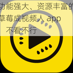 功能强大、资源丰富的草莓成视频人 app，不看不行