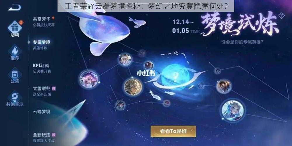 王者荣耀云端梦境探秘：梦幻之地究竟隐藏何处？