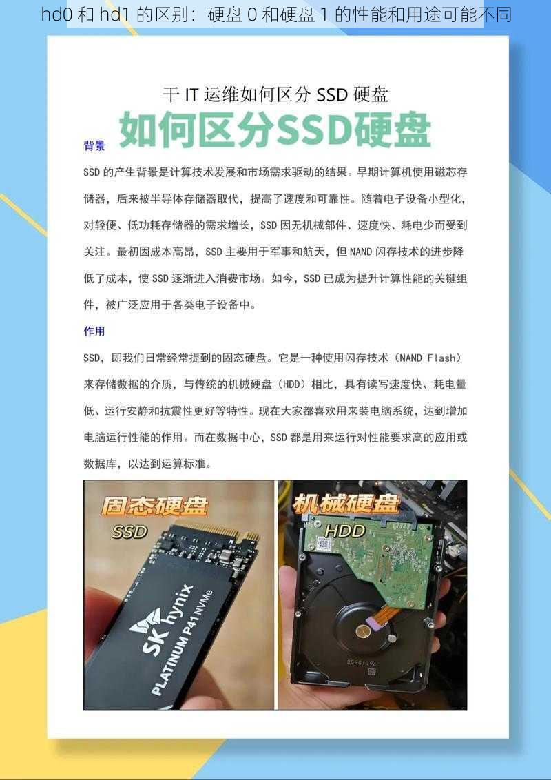 hd0 和 hd1 的区别：硬盘 0 和硬盘 1 的性能和用途可能不同