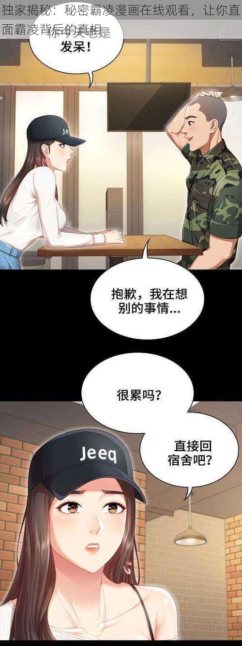 独家揭秘：秘密霸凌漫画在线观看，让你直面霸凌背后的真相