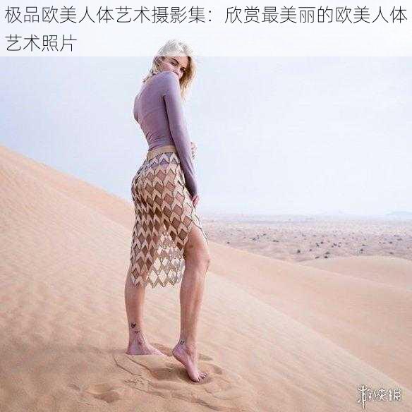 极品欧美人体艺术摄影集：欣赏最美丽的欧美人体艺术照片