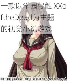 一款以学园侵触 XXoftheDead为主题的视觉小说游戏