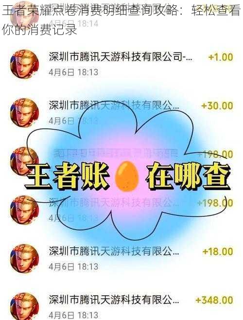 王者荣耀点卷消费明细查询攻略：轻松查看你的消费记录